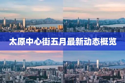 太原中心街五月最新动态概览
