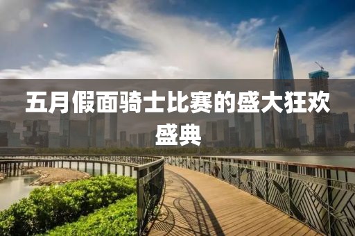 五月假面骑士比赛的盛大狂欢盛典