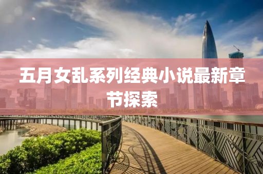 五月女乱系列经典小说最新章节探索