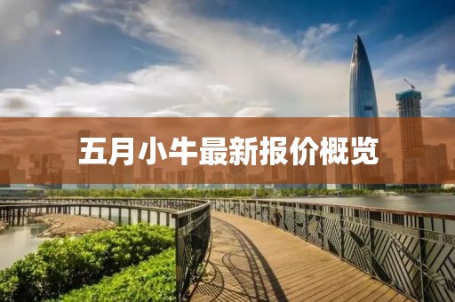 五月小牛最新报价概览