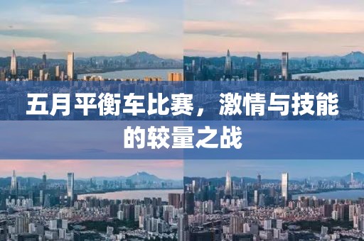 五月平衡车比赛，激情与技能的较量之战