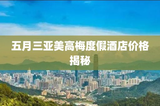 五月三亚美高梅度假酒店价格揭秘