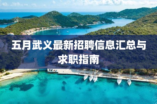 五月武义最新招聘信息汇总与求职指南