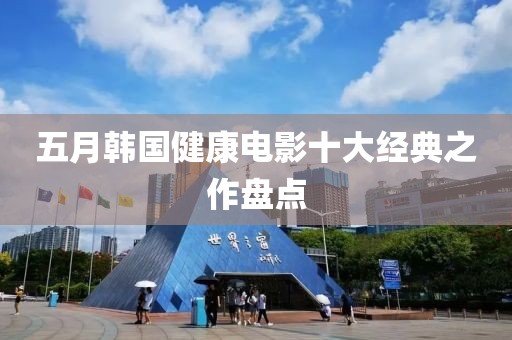 五月韩国健康电影十大经典之作盘点