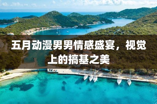 五月动漫男男情感盛宴，视觉上的搞基之美