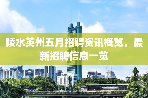 陵水英州五月招聘资讯概览，最新招聘信息一览