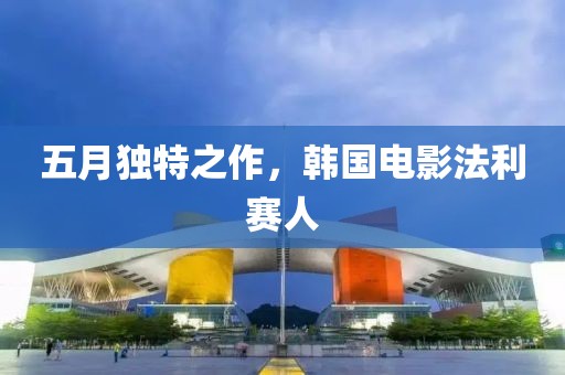 五月独特之作，韩国电影法利赛人