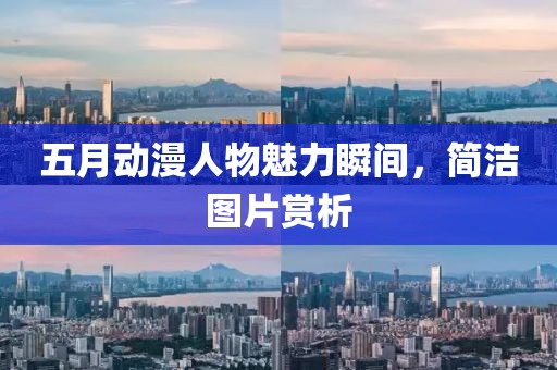 五月动漫人物魅力瞬间，简洁图片赏析