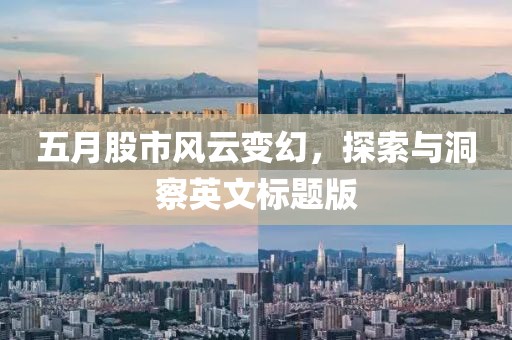 五月股市风云变幻，探索与洞察英文标题版