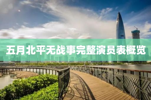 五月北平无战事完整演员表概览
