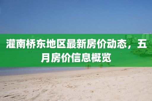 灌南桥东地区最新房价动态，五月房价信息概览