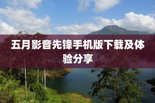 五月影音先锋手机版下载及体验分享