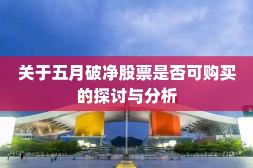 关于五月破净股票是否可购买的探讨与分析