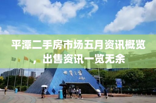 平潭二手房市场五月资讯概览，出售资讯一览无余