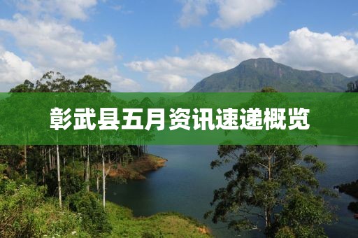 彰武县五月资讯速递概览
