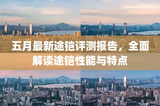 五月最新途铠评测报告，全面解读途铠性能与特点