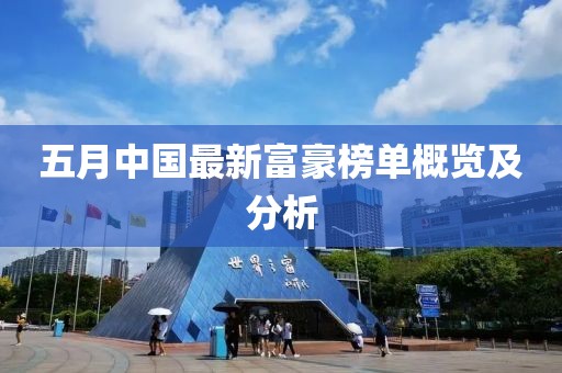 五月中国最新富豪榜单概览及分析