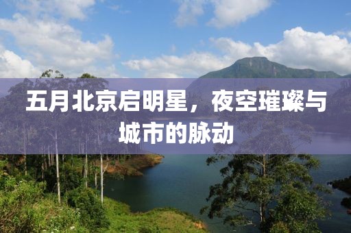 五月北京启明星，夜空璀璨与城市的脉动