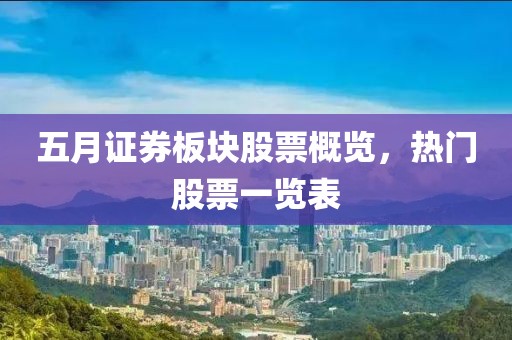 五月证券板块股票概览，热门股票一览表