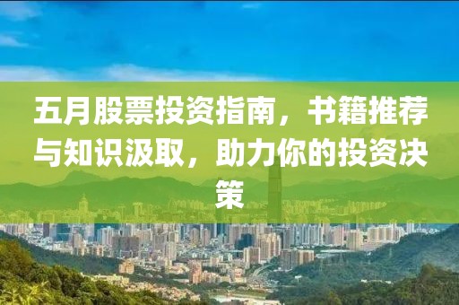 五月股票投资指南，书籍推荐与知识汲取，助力你的投资决策