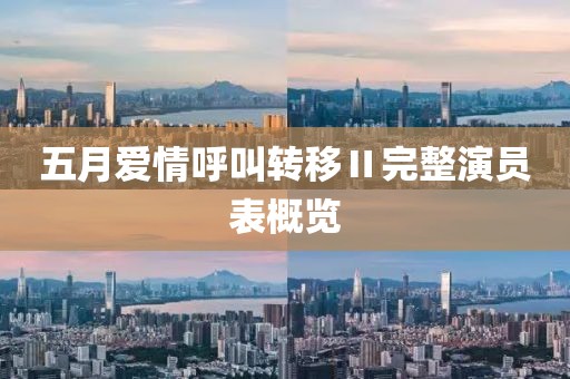 五月爱情呼叫转移Ⅱ完整演员表概览