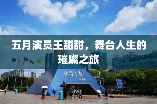 五月演员王甜甜，舞台人生的璀璨之旅
