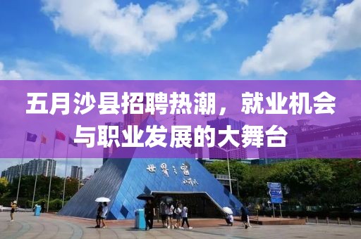 五月沙县招聘热潮，就业机会与职业发展的大舞台