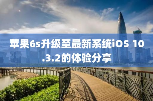苹果6s升级至最新系统iOS 10.3.2的体验分享