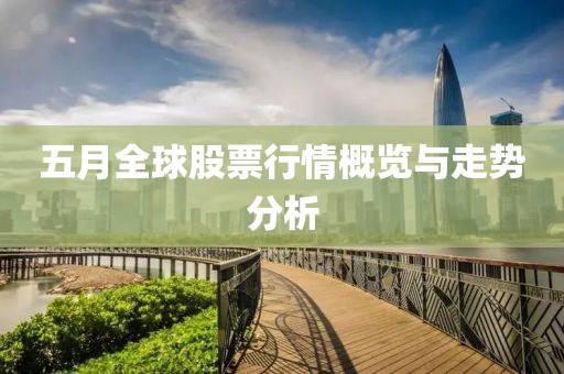 五月全球股票行情概览与走势分析