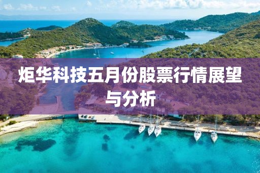 炬华科技五月份股票行情展望与分析