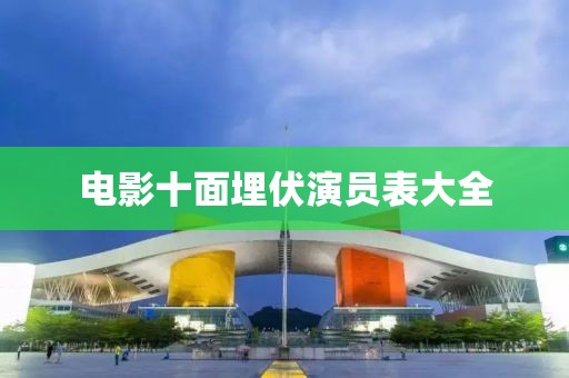 电影十面埋伏演员表大全