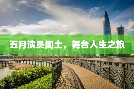 五月演员闰土，舞台人生之旅