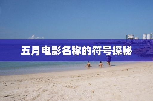五月电影名称的符号探秘