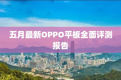 五月最新OPPO平板全面评测报告