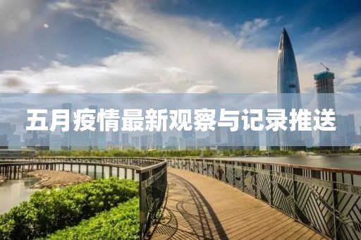 五月疫情最新观察与记录推送