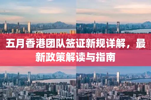 五月香港团队签证新规详解，最新政策解读与指南