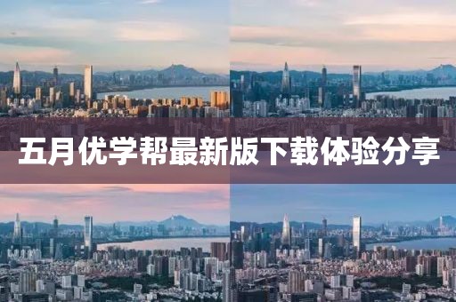 五月优学帮最新版下载体验分享