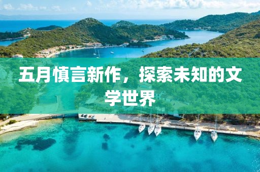 五月慎言新作，探索未知的文学世界