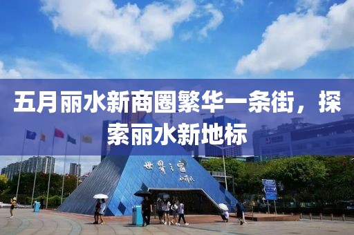 五月丽水新商圈繁华一条街，探索丽水新地标