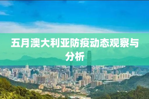 五月澳大利亚防疫动态观察与分析