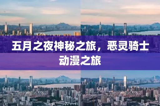 五月之夜神秘之旅，恶灵骑士动漫之旅