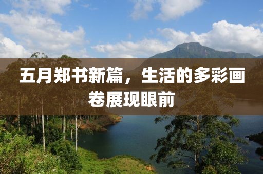 五月郑书新篇，生活的多彩画卷展现眼前