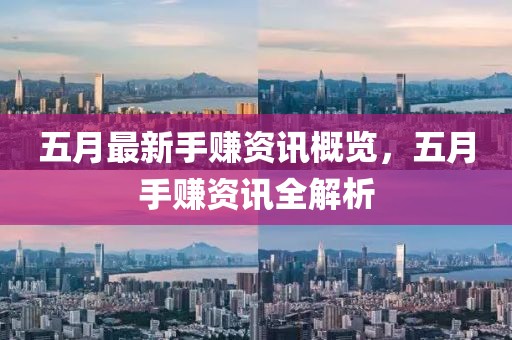 五月最新手赚资讯概览，五月手赚资讯全解析