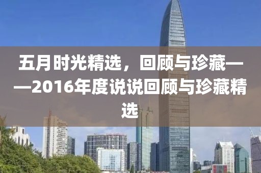 五月时光精选，回顾与珍藏——2016年度说说回顾与珍藏精选