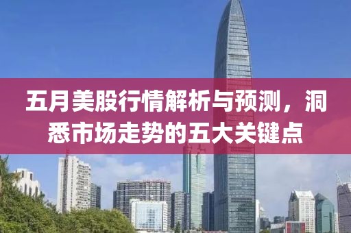 五月美股行情解析与预测，洞悉市场走势的五大关键点
