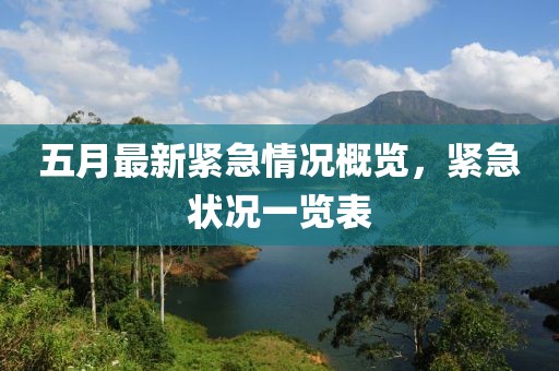 五月最新紧急情况概览，紧急状况一览表