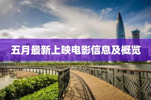 五月最新上映电影信息及概览
