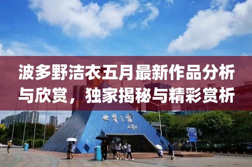 波多野洁衣五月最新作品分析与欣赏，独家揭秘与精彩赏析