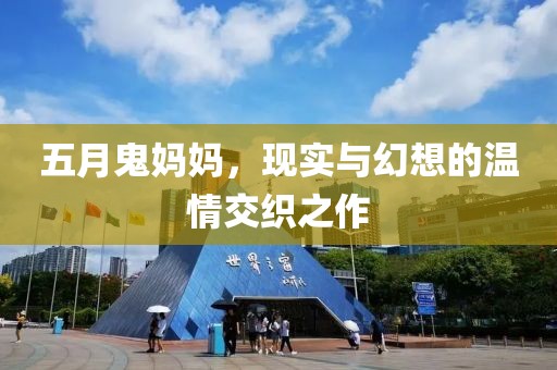 五月鬼妈妈，现实与幻想的温情交织之作