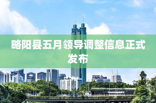 略阳县五月领导调整信息正式发布